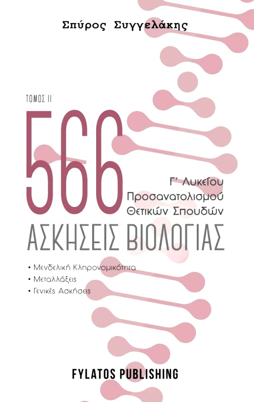 FYLATOS PUBLISHING 566 ΑΣΚΗΣΕΙΣ ΒΙΟΛΟΓΙΑΣ Γ΄ΛΥΚΕΙΟΥ ΤΟΜΟΣ ΙΙ