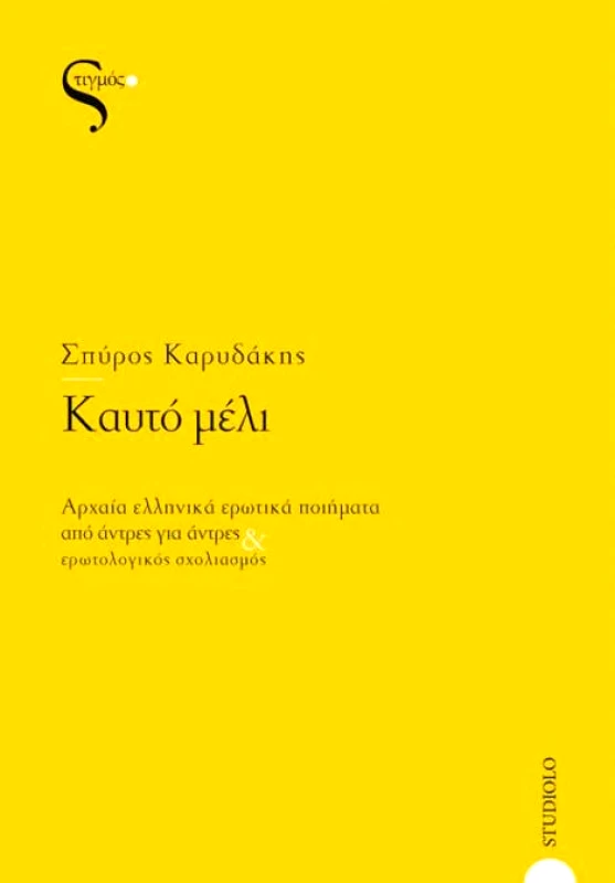 ΣΤΙΓΜΟΣ ΚΑΥΤΟ ΜΕΛΙ