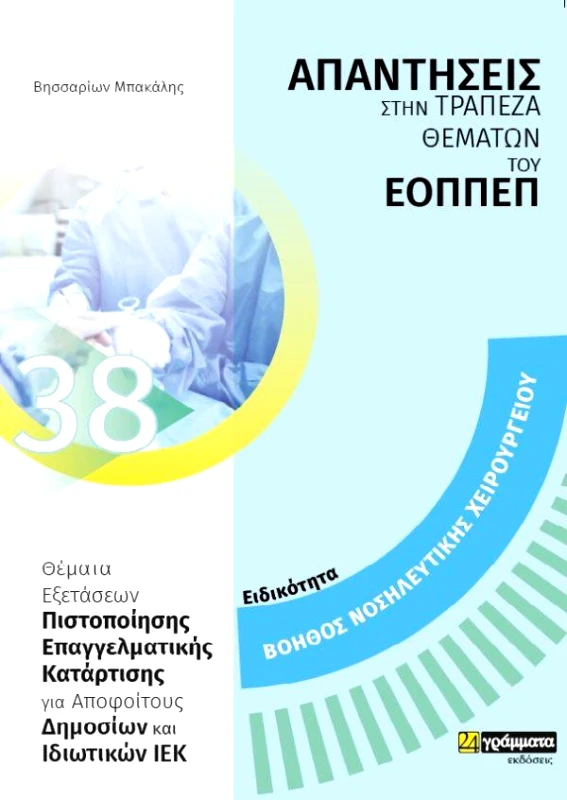 24 ΓΡΑΜΜΑΤΑ ΕΟΠΠΕΠ ΒΟΗΘΟΣ ΝΟΣΗΛΕΥΤΙΚΗΣ ΧΕΙΡΟΥΡΓΕΙΟΥ ΑΠΑΝΤΗΣΕΙΣ ΣΤΗΝ ΤΡΑΠΕΖΑ ΘΕΜΑΤΩΝ
