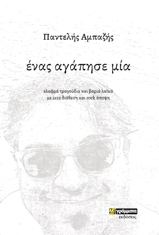 ΕΝΑΣ ΑΓΑΠΗΣΕ ΜΙΑ φωτογραφία