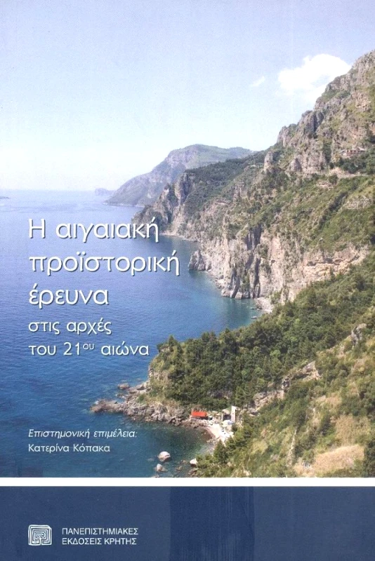 ΠΑΝΕΠΙΣΤΗΜΙΑΚΕΣ ΕΚΔΟΣΕΙΣ ΚΡΗΤΗΣ Η ΑΙΓΑΙΑΚΗ ΠΡΟΙΣΤΟΡΙΚΗ ΕΡΕΥΝΑ ΣΤΙΣ ΑΡΧΕΣ ΤΟΥ 21ΟΥ ΑΙΩΝΑ