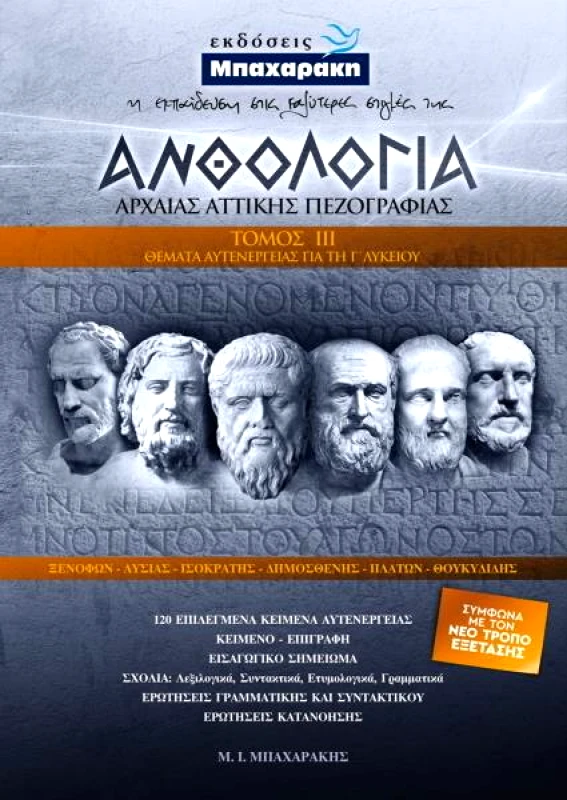 ΜΠΑΧΑΡΑΚΗΣ ΑΝΘΟΛΟΓΙΑ ΑΡΧΑΙΑΣ ΑΤΤΙΚΗΣ ΠΕΖΟΓΡΑΦΙΑΣ ΤΟΜΟΣ ΙΙΙ