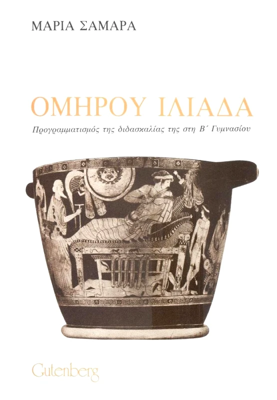 GUTENBERG ΟΜΗΡΟΥ ΙΛΙΑΔΑ ΠΡΟΓΡΑΜΜΑ ΤΗΣ ΔΙΔΑΣΚΑΛΙΑΣ ΤΗΣ ΣΤΗ Β'ΓΥΜΝΑΣΙΟΥ