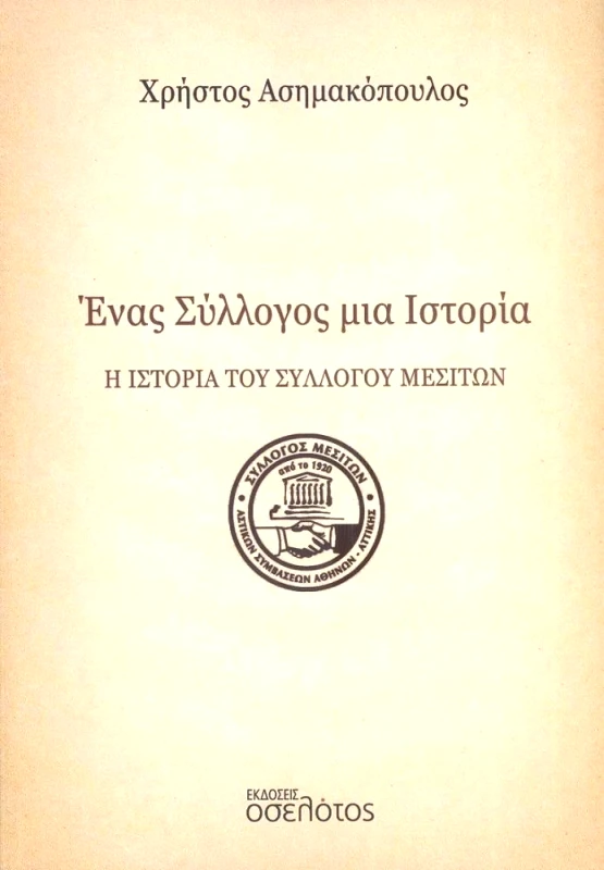ΕΚΔΟΣΕΙΣ ΟΣΕΛΟΤΟΣ ΕΝΑΣ ΣΥΛΛΟΓΟΣ ΜΙΑ ΙΣΤΟΡΙΑ