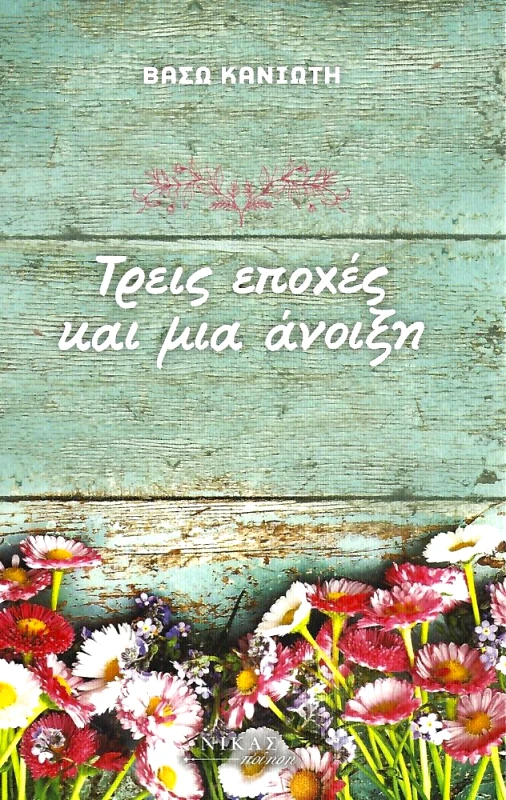 ΝΙΚΑΣ ΤΡΕΙΣ ΕΠΟΧΕΣ ΚΑΙ ΜΙΑ ΑΝΟΙΞΗ