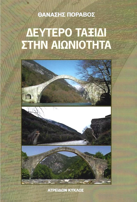ΑΤΡΕΙΔΩΝ ΚΥΚΛΟΣ ΔΕΥΤΕΡΟ ΤΑΞΙΔΙ ΣΤΗΝ ΑΙΩΝΙΟΤΗΤΑ