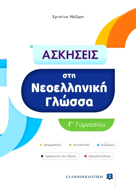 ΕΛΛΗΝΟΕΚΔΟΤΙΚΗ ΑΣΚΗΣΕΙΣ ΣΤΗ ΝΕΟΕΛΛΗΝΙΚΗ ΓΛΩΣΣΑ Γ ΓΥΜΝΑΣΙΟΥ