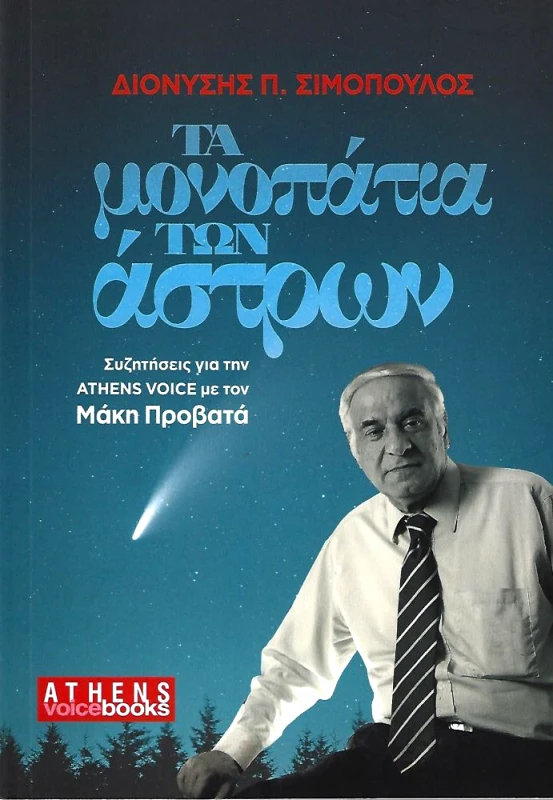 ATHENS VOICE BOOKS ΤΑ ΜΟΝΟΠΑΤΙΑ ΤΩΝ ΑΣΤΡΩΝ