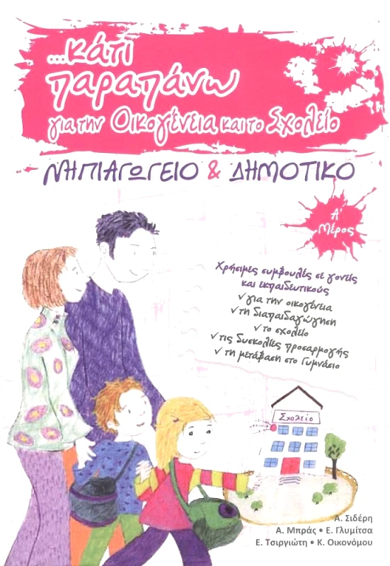 ΙΔΙΩΤΙΚΗ ΚΑΤΙ ΠΑΡΑΠΑΝΩ ΓΙΑ ΤΗΝ ΟΙΚΟΓΕΝΕΙΑ ΚΑΙ ΤΟ ΣΧΟΛΕΙΟ Α ΜΕΡΟΣ ΝΕΑ ΕΚΔΟΣΗ