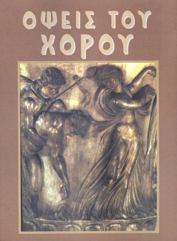 ΕΛΛΗΝ.ΧΟΡΟΙ-ΘΕΑΤΡΟ ΔΟΡΑ ΣΤΡΑΤΟ ΟΨΕΙΣ ΤΟΥ ΧΟΡΟΥ