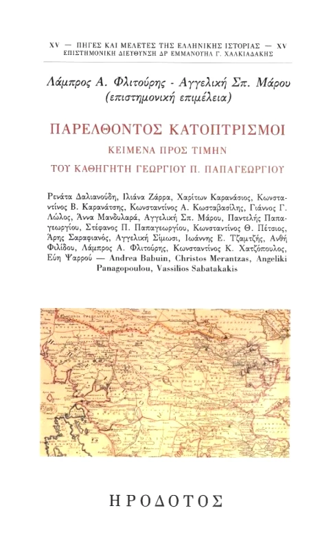 ΗΡΟΔΟΤΟΣ ΠΑΡΕΛΘΟΝΤΟΣ ΚΑΤΟΠΤΡΙΣΜΟΙ