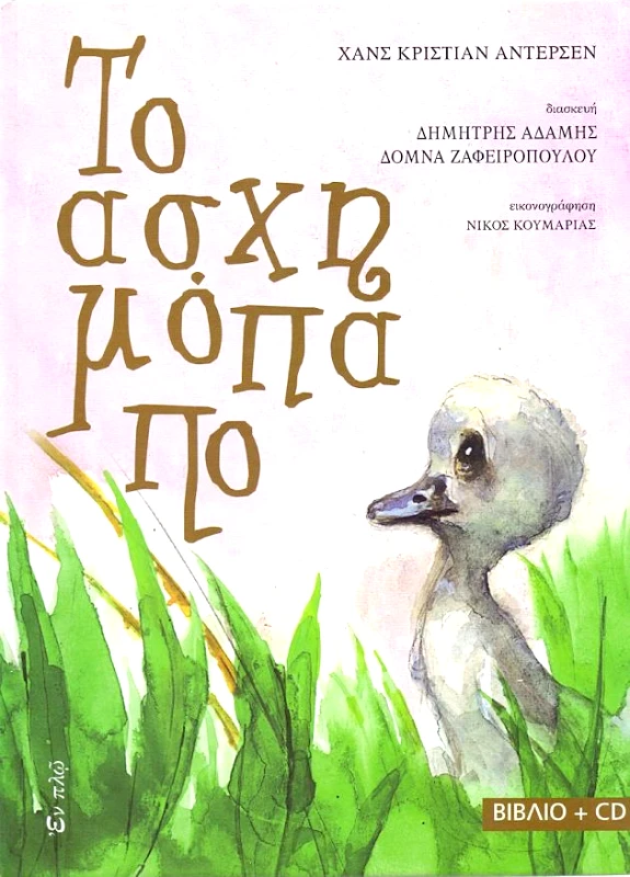 ΕΝ ΠΛΩ ΤΟ ΑΣΧΗΜΟΠΑΠΟ ΒΙΒΛΙΟ Κ CD