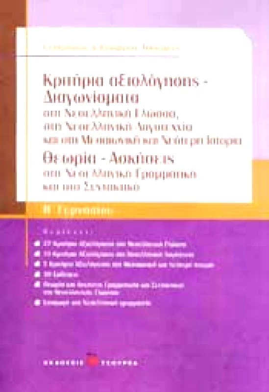 ΤΣΟΥΡΕΑΣ ΚΡΙΤΗΡΙΑ ΑΞΙΟΛΟΓΗΣΗΣ ΔΙΑΓΩΝΙΣΜΑΤΑ ΘΕΩΡΙΑ ΑΣΚΗΣΕΙΣ Β ΓΥΜ
