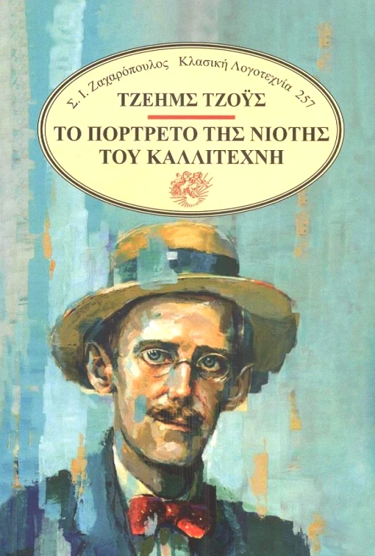 ΖΑΧΑΡΟΠΟΥΛΟΣ Σ.Ι. ΤΟ ΠΟΡΤΡΕΤΟ ΤΗΣ ΝΙΟΤΗΣ ΤΟΥ ΚΑΛΛΙΤΕΧΝΗ