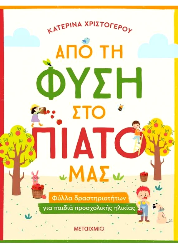 ΑΠΟ ΤΗ ΦΥΣΗ ΣΤΟ ΠΙΑΤΟ ΜΑΣ φωτογραφία