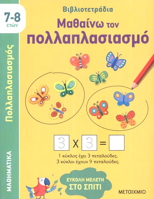 ΜΕΤΑΙΧΜΙΟ ΜΑΘΑΙΝΩ ΤΟΝ ΠΟΛΛΑΠΛΑΣΙΑΣΜΟ 7-8 ΕΤΩΝ