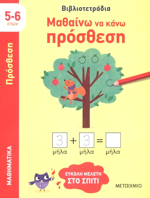 ΜΕΤΑΙΧΜΙΟ ΜΑΘΑΙΝΩ ΝΑ ΚΑΝΩ ΠΡΟΣΘΕΣΗ 5-6 ΕΤΩΝ