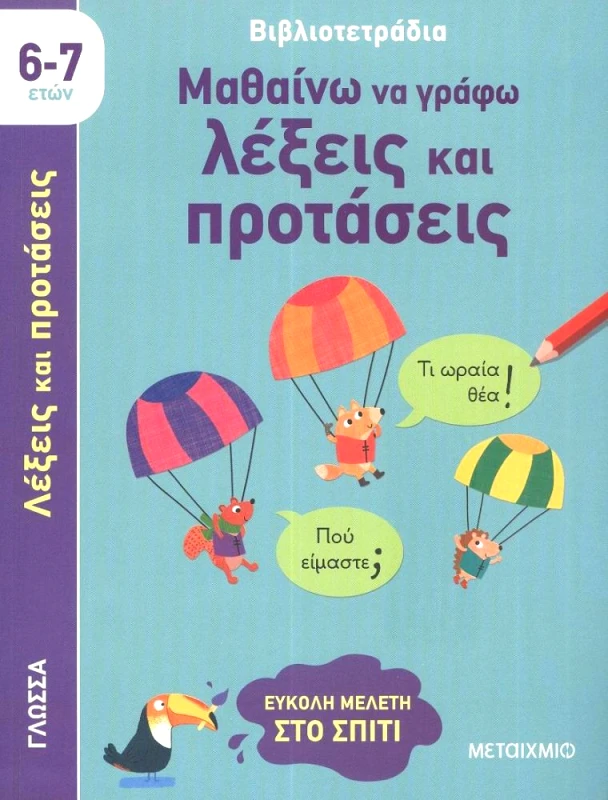 ΜΕΤΑΙΧΜΙΟ ΜΑΘΑΙΝΩ ΝΑ ΓΡΑΦΩ ΛΕΞΕΙΣ ΚΑΙ ΠΡΟΤΑΣΕΙΣ 6-7 ΕΤΩΝ