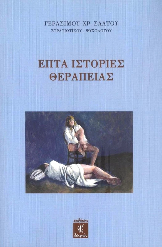 ΕΚΔΟΣΕΙΣ ΛΕΙΜΩΝ ΕΠΤΑ ΙΣΤΟΡΙΕΣ ΘΕΡΑΠΕΙΑΣ