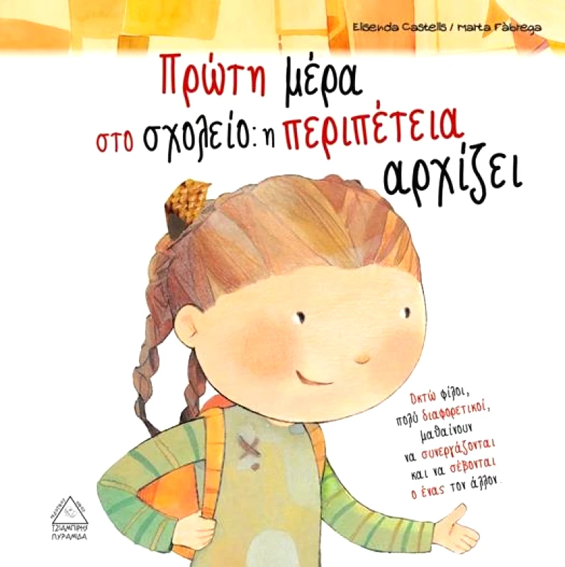 ΤΖΙΑΜΠΙΡΗΣ-ΠΥΡΑΜΙΔΑ ΟΙ ΣΥΜΜΑΘΗΤΕΣ ΠΡΩΤΗ ΜΕΡΑ ΣΤΟ ΣΧΟΛΕΙΟ Η ΠΕΡΙΠΕΤΕΙΑ ΑΡΧΙΖΕΙ