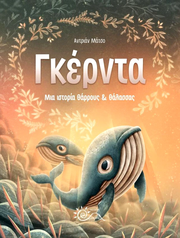 TALES QUEST ΓΚΕΡΝΤΑ ΜΙΑ ΙΣΤΟΡΙΑ ΘΑΡΡΟΥΣ & ΘΑΛΑΣΣΑΣ