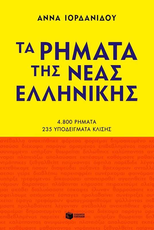 ΠΑΤΑΚΗΣ ΤΑ ΡΗΜΑΤΑ ΤΗΣ ΝΕΑΣ ΕΛΛΗΝΙΚΗΣ