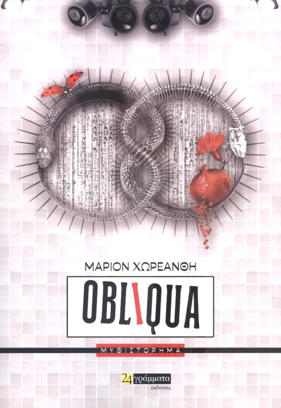 24 ΓΡΑΜΜΑΤΑ OBLIQUA