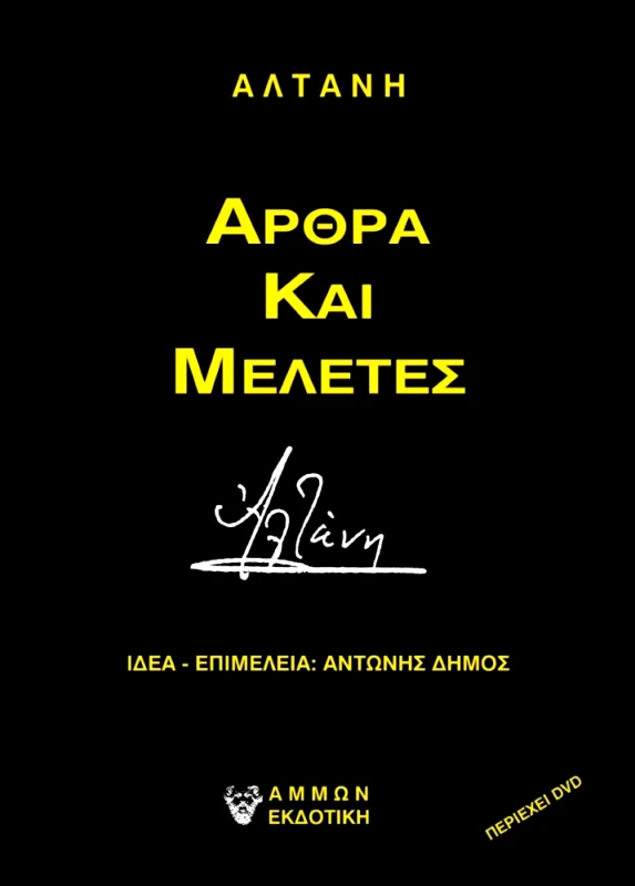 ΑΜΜΩΝ ΑΡΘΡΑ ΚΑΙ ΜΕΛΕΤΕΣ