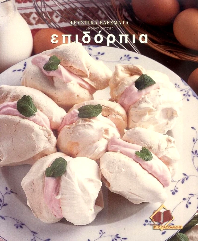 ΠΑΣΧΑΛΙΔΗΣ ΕΠΙΔΟΡΠΙΑ