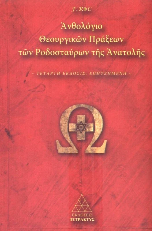ΤΕΤΡΑΚΤΥΣ ΑΝΘΟΛΟΓΙΟ ΘΕΟΥΡΓΙΚΩΝ ΠΡΑΞΕΩΝ ΤΩΝ ΡΟΔΟΣΤΑΥΡΩΝ ΤΗΣ ΑΝΑΤΟΛΗΣ