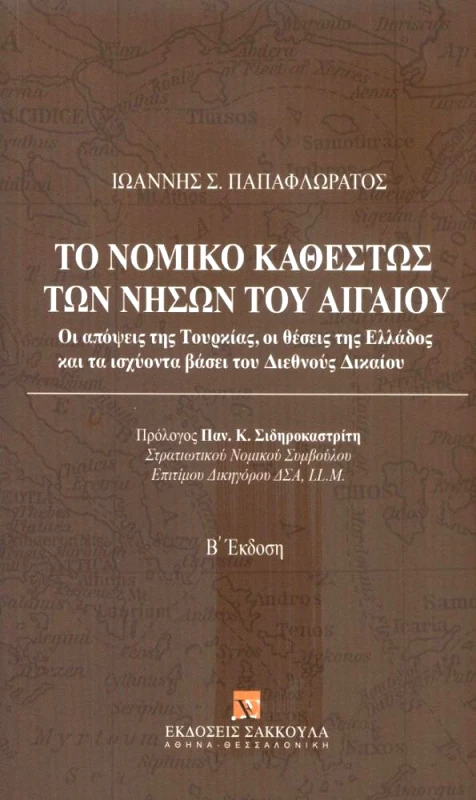 ΣΑΚΚΟΥΛΑΣ ΤΟ ΝΟΜΙΚΟ ΚΑΘΕΣΤΩΣ ΤΩΝ ΝΗΣΩΝ ΤΟΥ ΑΙΓΑΙΟΥ Β ΕΚΔΟΣΗ