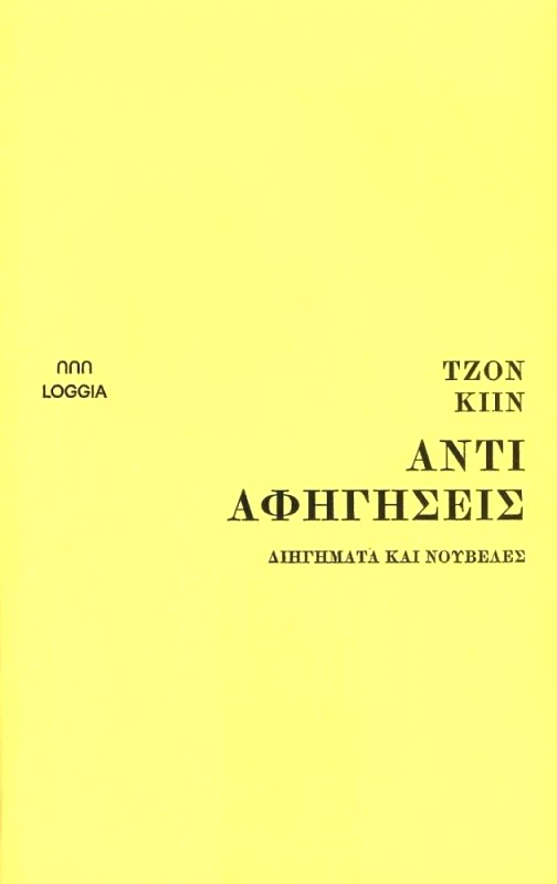 LOGGIA ΑΝΤΙΑΦΗΓΗΣΕΙΣ