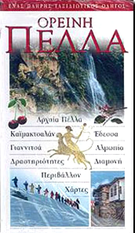 EXPLORER ΟΡΕΙΝΗ ΠΕΛΛΑ