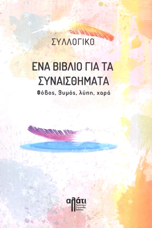 ΑΛΑΤΙ ΕΝΑ ΒΙΒΛΙΟ ΓΙΑ ΤΑ ΣΥΝΑΙΣΘΗΜΑΤΑ