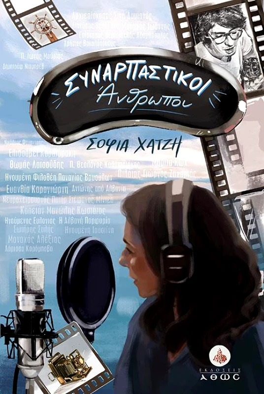 ΑΘΩΣ ΣΥΝΑΡΠΑΣΤΙΚΟΙ ΑΝΘΡΩΠΟΙ