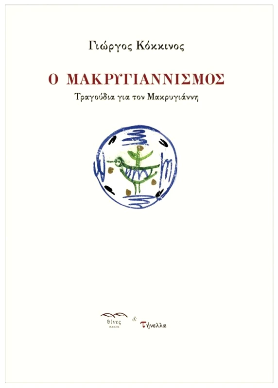 ΕΚΔΟΣΕΙΣ ΘΙΝΕΣ Ο ΜΑΚΡΥΓΙΑΝΝΙΣΜΟΣ