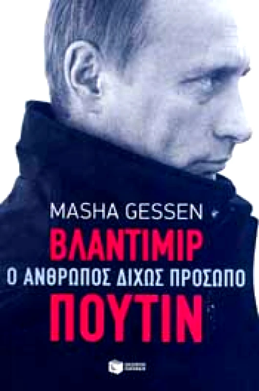 ΠΑΤΑΚΗΣ ΒΛΑΝΤΙΜΙΡ ΠΟΥΤΙΝ Ο ΑΝΘΡΩΠΟΣ ΔΙΧΩΣ ΠΡΟΣΩΠΟ