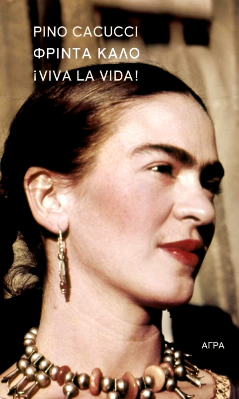 ΑΓΡΑ ΦΡΙΝΤΑ ΚΑΛΟ VIVA LA VIDA