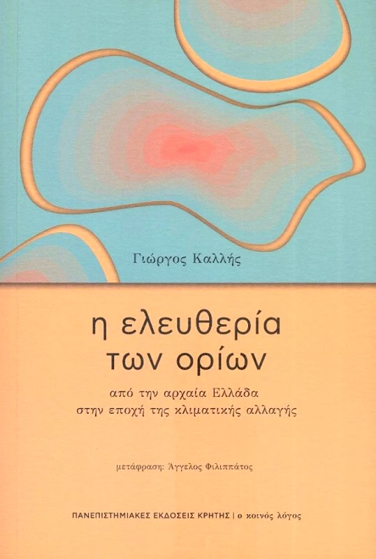 ΠΑΝΕΠΙΣΤΗΜΙΑΚΕΣ ΕΚΔΟΣΕΙΣ ΚΡΗΤΗΣ Η ΕΛΕΥΘΕΡΙΑ ΤΩΝ ΟΡΙΩΝ