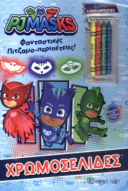 ΧΑΡΤΙΝΗ ΠΟΛΗ PJ MASKS - ΧΡΩΜΟΣΕΛΙΔΕΣ + 4 ΚΗΡΟΜΠΟΓΙΕΣ - ΦΑΝΤΑΣΤΙΚΕΣ ΠΙΤΖΑΜΟΠΕΡΙΠΕΤΕΙΕΣ