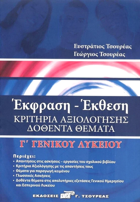 ΤΣΟΥΡΕΑΣ ΕΚΦΡΑΣΗ ΕΚΘΕΣΗ ΚΡΙΤΗΡΙΑ ΑΞΙΟΛΟΓΗΣΗΣ ΔΟΘΕΝΤΑ ΘΕΜΑΤΑ Γ ΛΥΚ