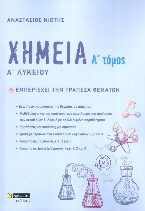24 ΓΡΑΜΜΑΤΑ ΧΗΜΕΙΑ Α ΤΟΜΟΣ Α ΛΥΚΕΙΟΥ +ΤΡΑΠΕΖΑ ΘΕΜΑΤΩΝ