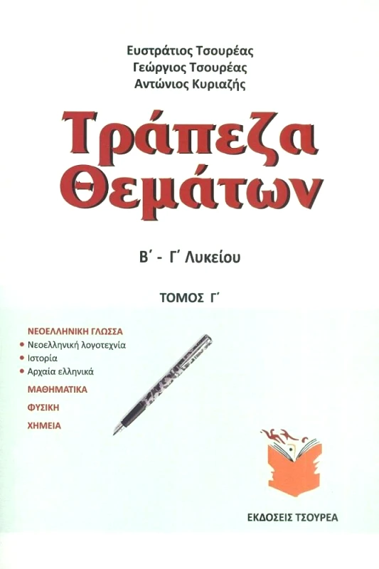 ΤΣΟΥΡΕΑΣ ΤΡΑΠΕΖΑ ΘΕΜΑΤΩΝ Β Γ ΛΥΚΕΙΟΥ ΤΟΜΟΣ Γ