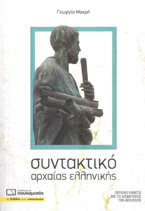 ΠΟΥΚΑΜΙΣΑΣ ΣΥΝΤΑΚΤΙΚΟ ΑΡΧΑΙΑΣ ΕΛΛΗΝΙΚΗΣ