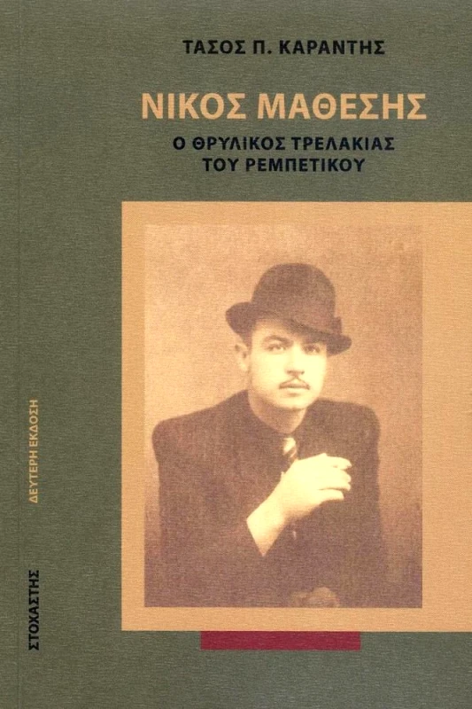 ΣΤΟΧΑΣΤΗΣ ΝΙΚΟΣ ΜΑΘΕΣΗΣ Ο ΘΡΥΛΙΚΟΣ ΤΡΕΛΑΚΙΑΣ ΤΟΥ ΡΕΜΠΕΤΙΚΟΥ