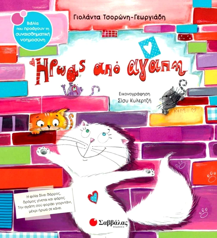 ΣΑΒΒΑΛΑΣ ΗΡΩΑΣ ΑΠΟ ΑΓΑΠΗ