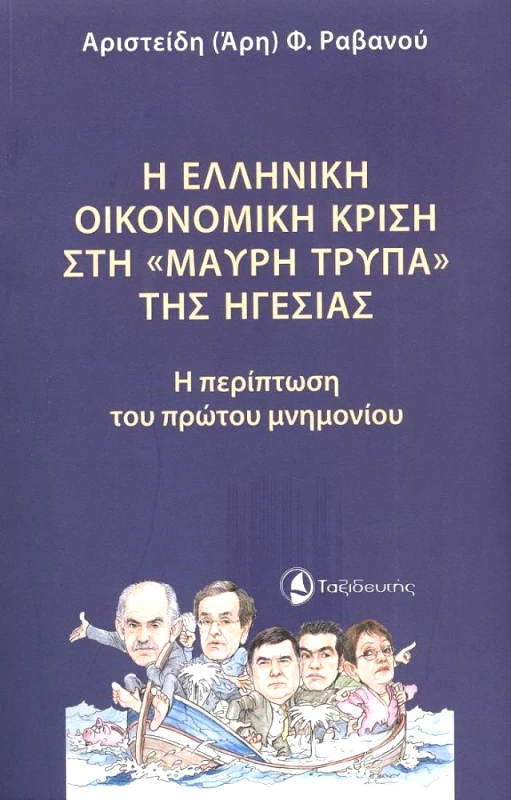 ΤΑΞΙΔΕΥΤΗΣ Η ΕΛΛΗΝΙΚΗ ΟΙΚΟΝΟΜΙΚΗ ΚΡΙΣΗ ΣΤΗ ΜΑΥΡΗ ΤΡΥΠΑ ΤΗΣ ΗΓΕΣΙΑΣ