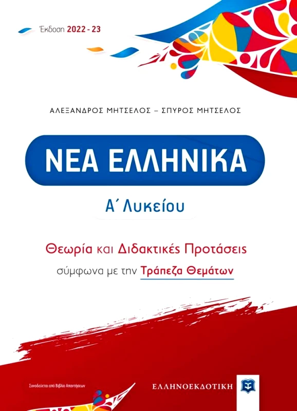 ΕΛΛΗΝΟΕΚΔΟΤΙΚΗ ΝΕΑ ΕΛΛΗΝΙΚΑ Α ΛΥΚΕΙΟΥ (ΕΚΔ 2022-23)