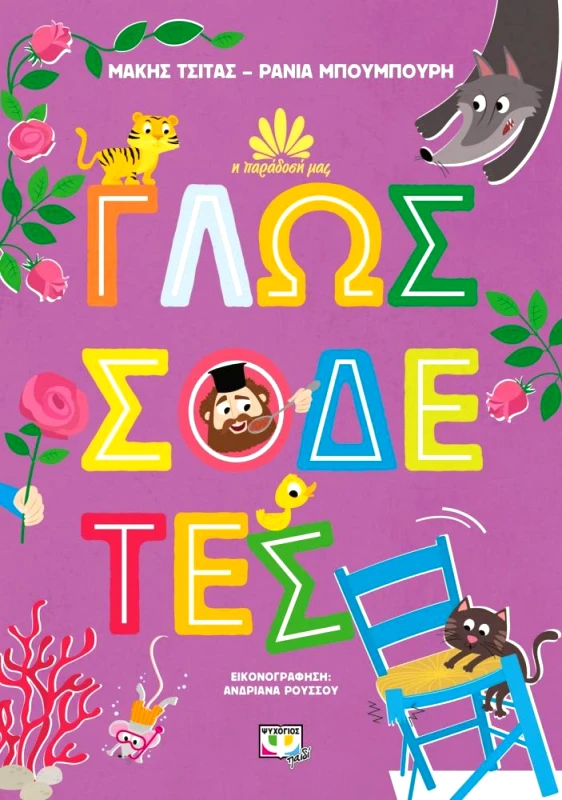 ΨΥΧΟΓΙΟΣ Η ΠΑΡΑΔΟΣΗ ΜΑΣ 2 ΓΛΩΣΣΟΔΕΤΕΣ