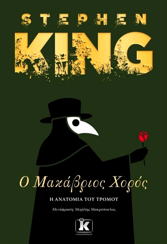 ΚΛΕΙΔΑΡΙΘΜΟΣ Ο ΜΑΚΑΒΡΙΟΣ ΧΟΡΟΣ